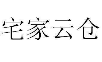 宅家云仓