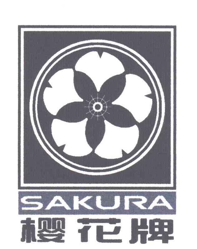 樱花牌;SAKURA