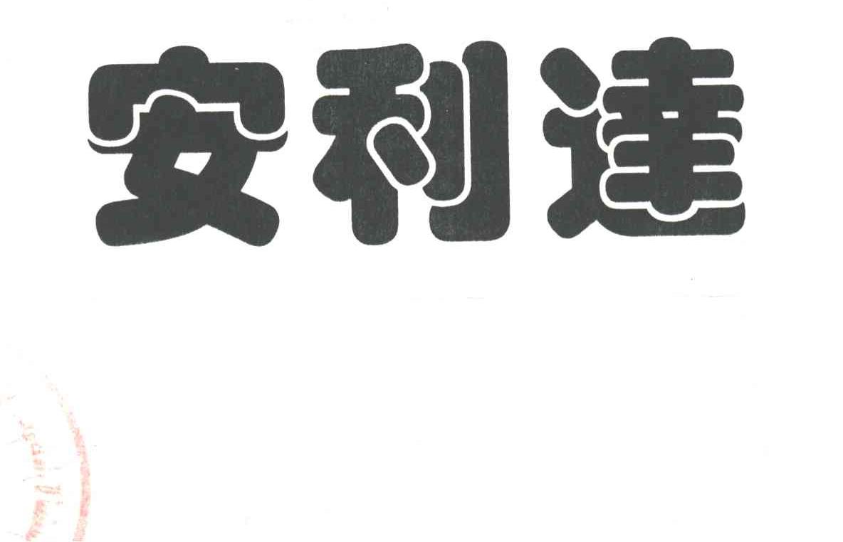 安利达