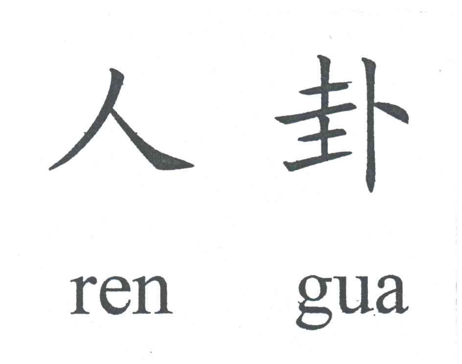 人卦
