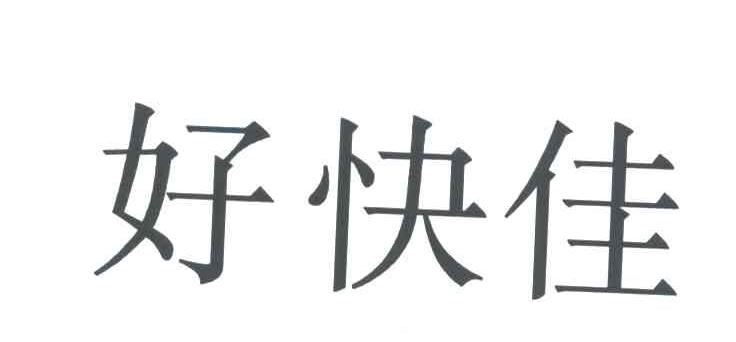 好快佳
