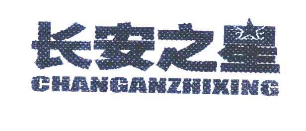 长安之星
