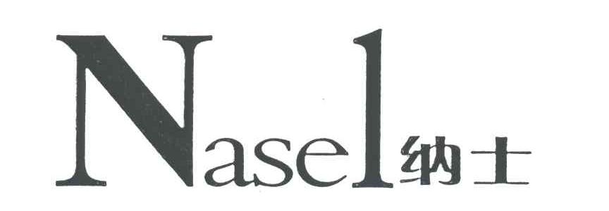 纳士;NASEL