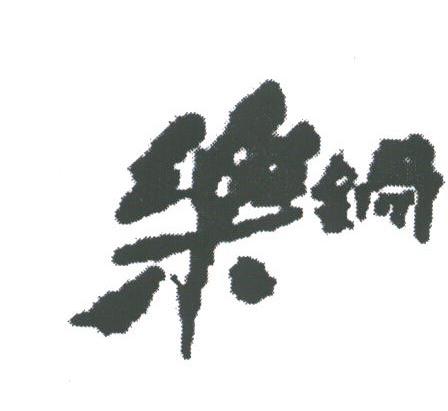 乐锅