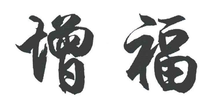增福