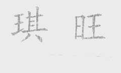 琪旺