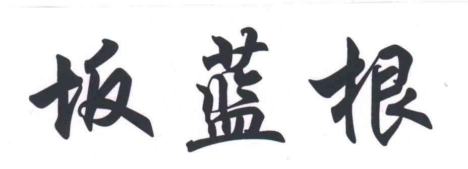 坂蓝根