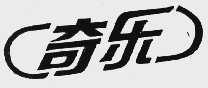 奇乐