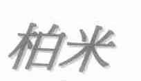 柏米