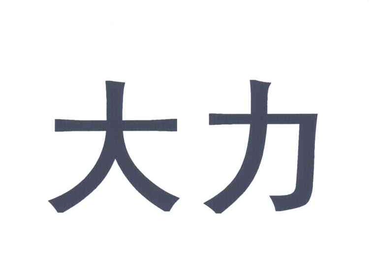 大力