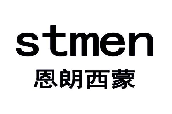 恩朗西蒙 STMEN