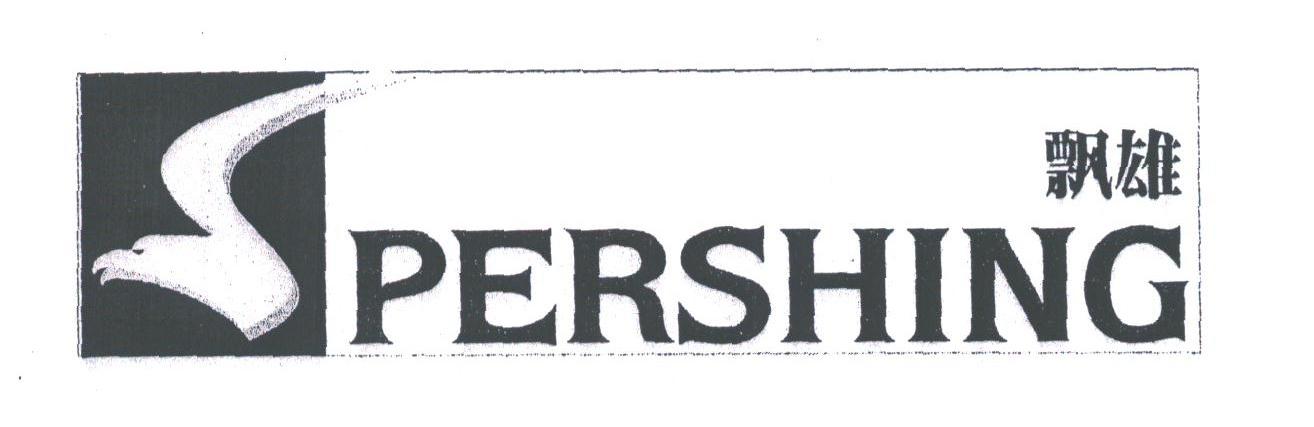 飘雄;PERSHING