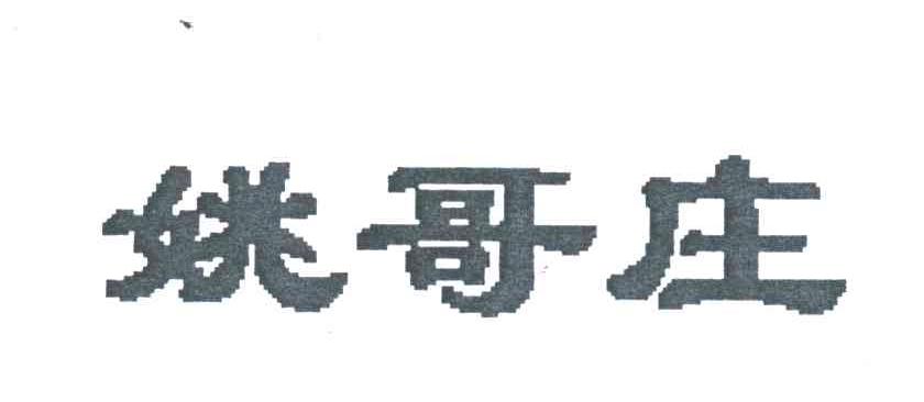 姚哥庄