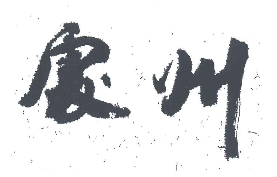 处州