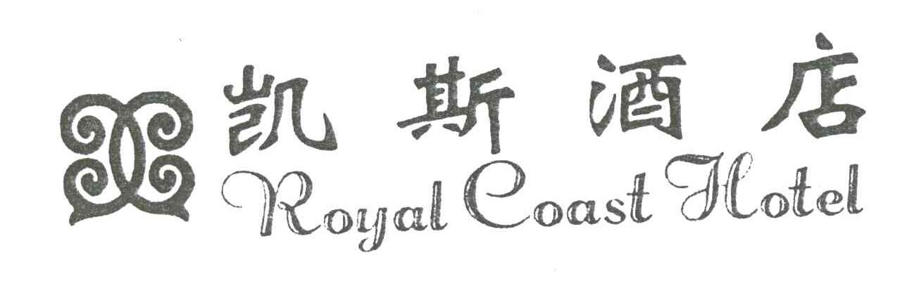 凯斯;ROYAL COAST