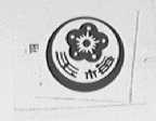 玉梅