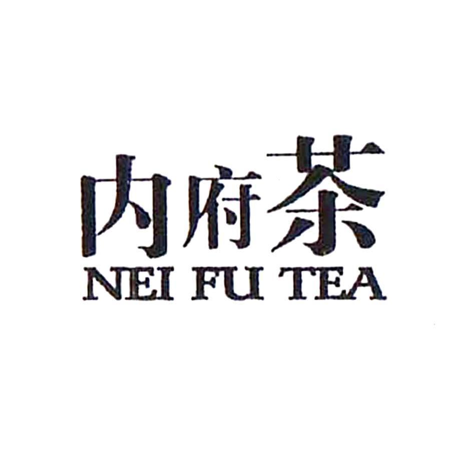 内府茶