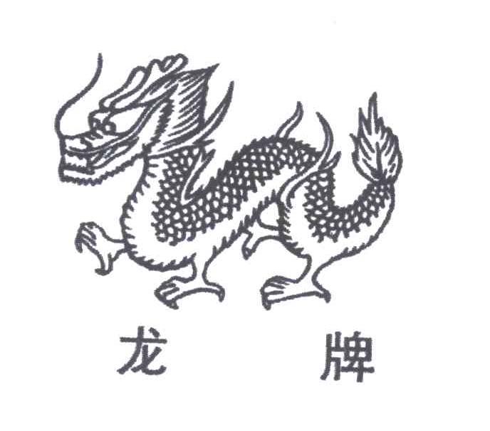 龙牌