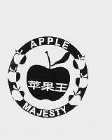 苹果王   APPLW MAJESTY