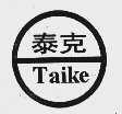 泰克