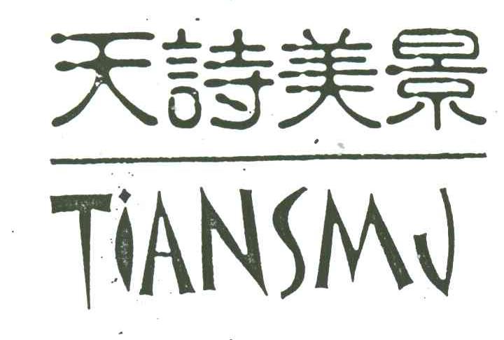 天诗美景;TIANSMJ