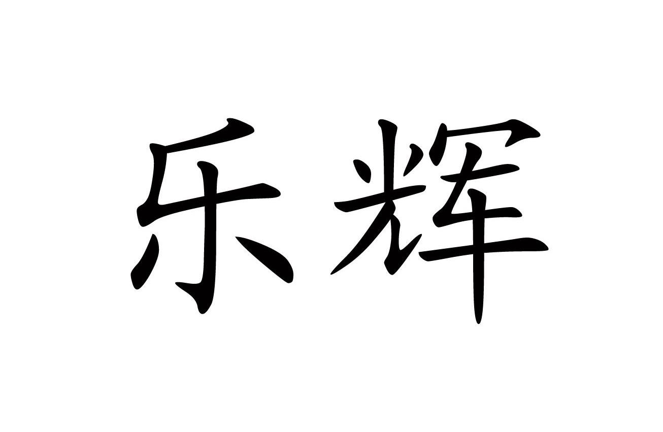 乐辉