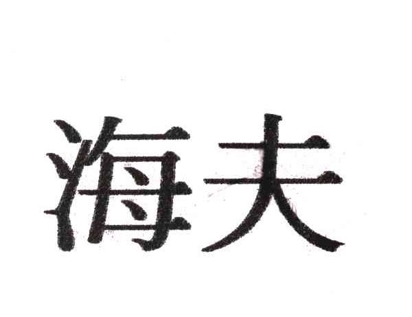 海夫