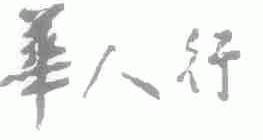 华人行