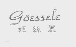 姬丝丽   GOESSELE