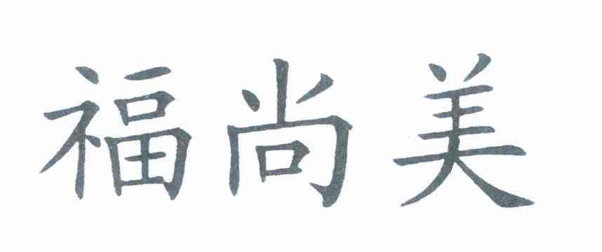 福尚美