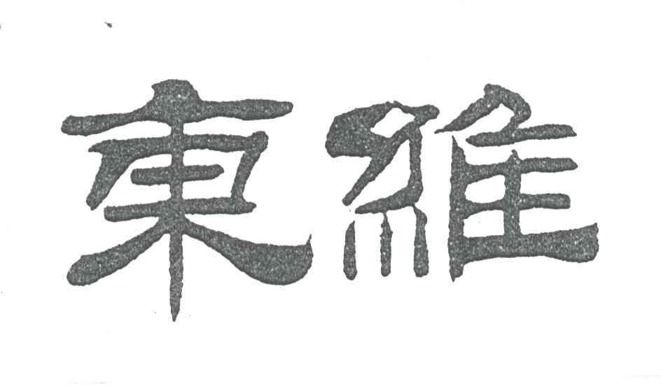 东维