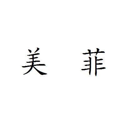 美菲