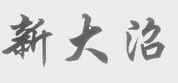 新大沼