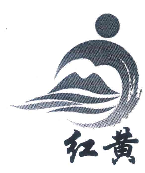 红黄