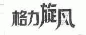 格力旋风