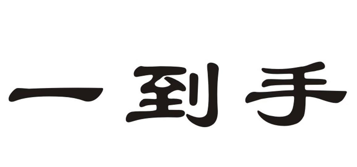 一到手