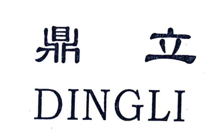 鼎立