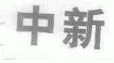 中新