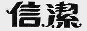 信洁
