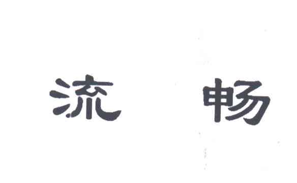 流畅
