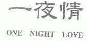 一夜情;ONE NIGHT LOVE