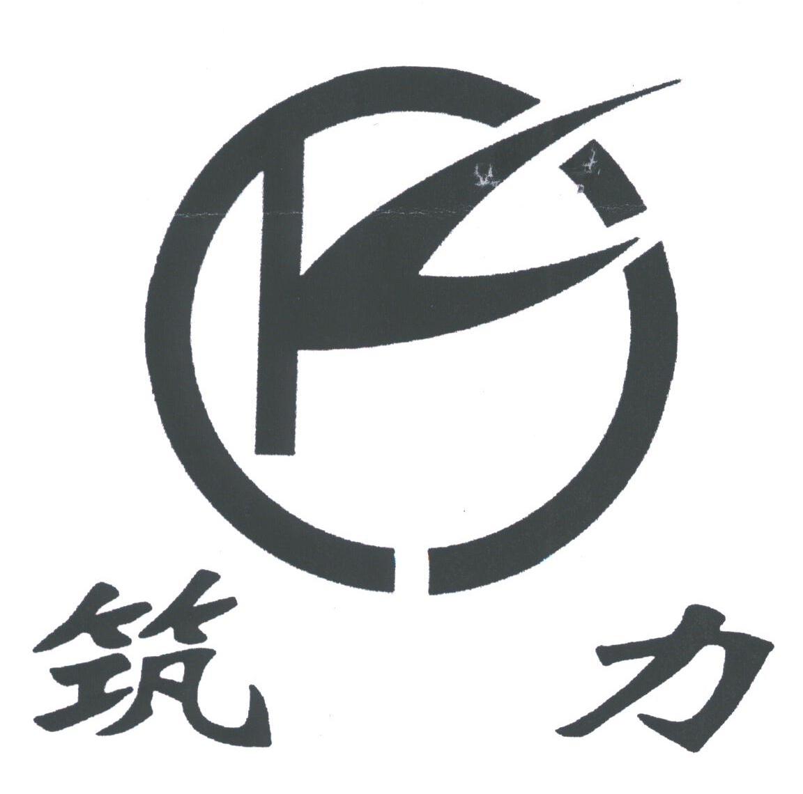 筑力