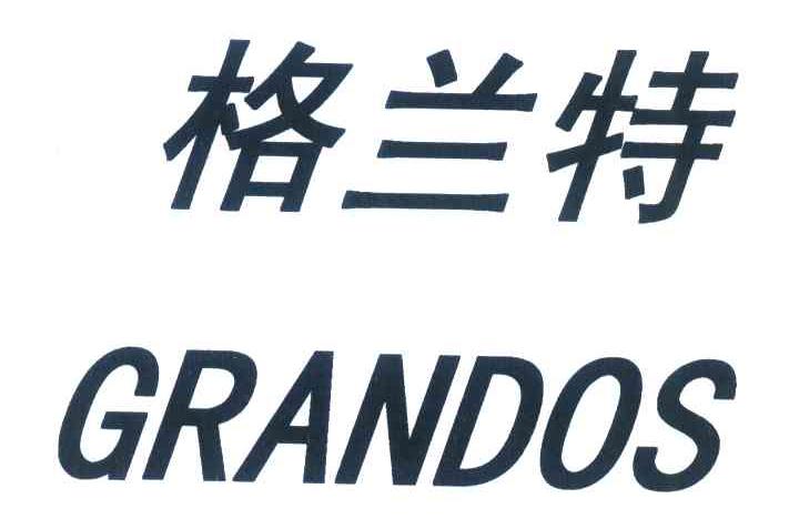 格兰特;GRANDOS