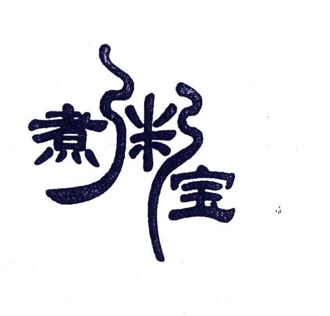 煮粥宝