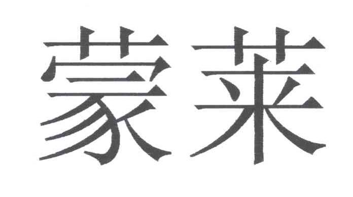 蒙莱