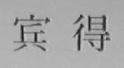 宾得
