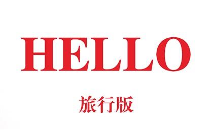 旅行版 HELLO