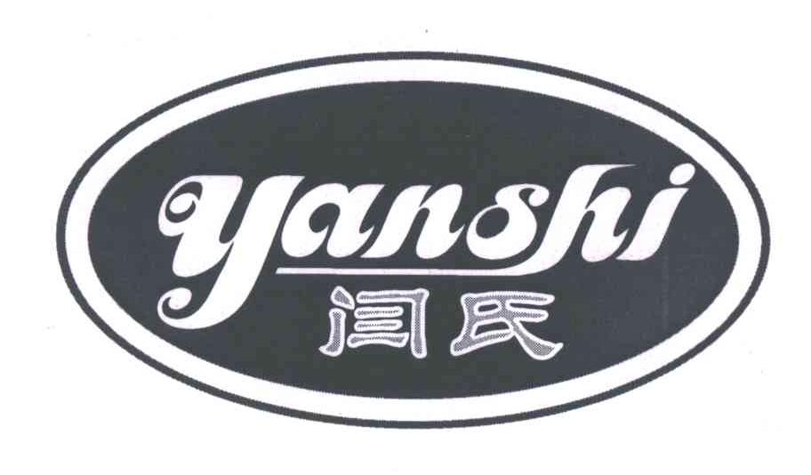 闫氏