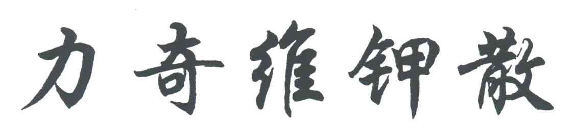 力奇维钾散