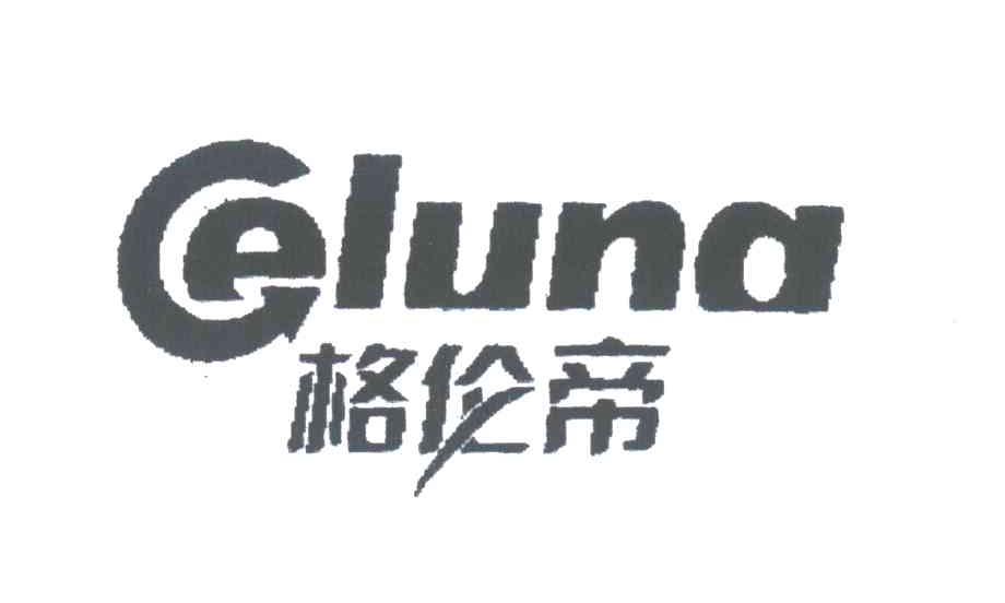 格伦帝 GELUND